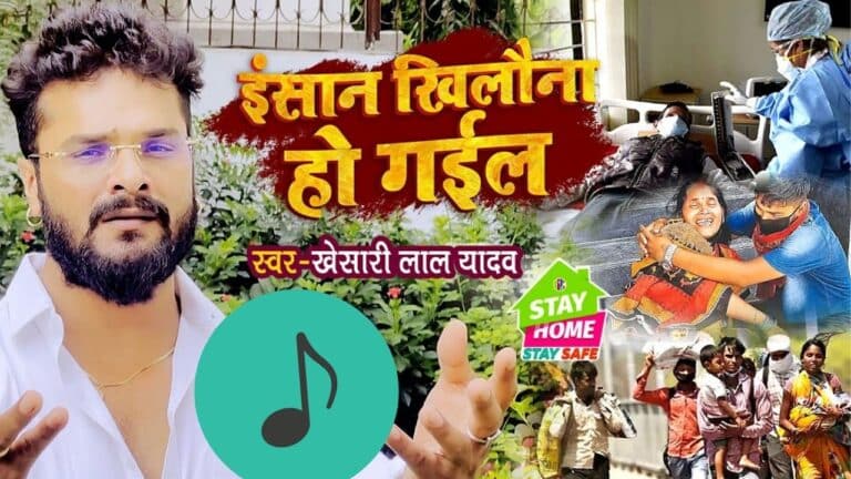 Insan Khilona Ho Gail Lyrics In Hindi - Khesari Lal Yadav